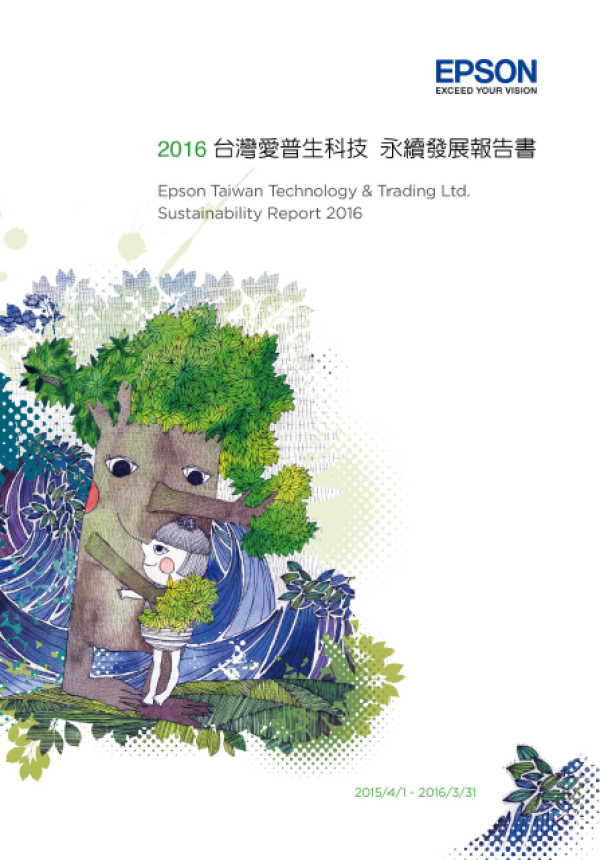 2016台灣愛普生永續發展報告書