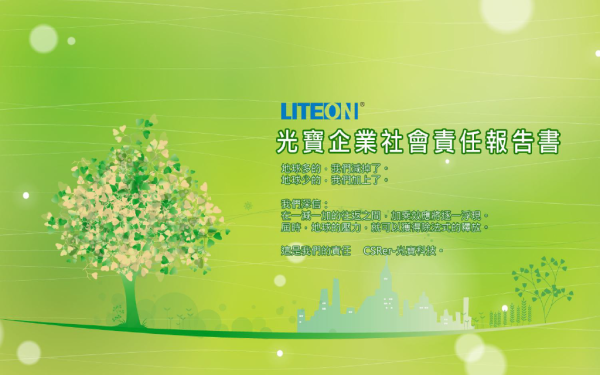 2009光寶科技企業社會責任報告書
