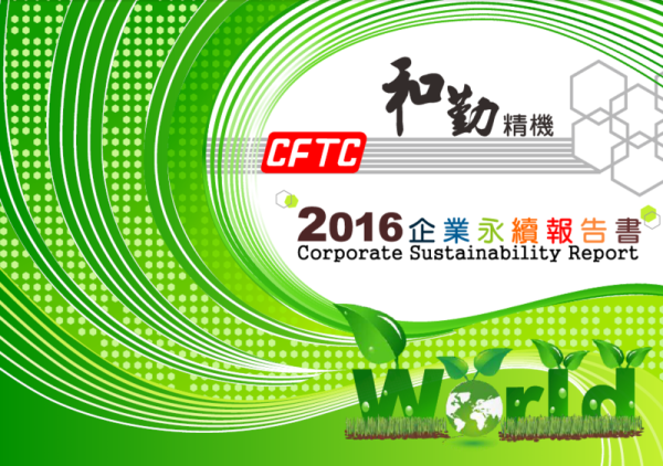 和勤精機2015年企業社會責任報告書