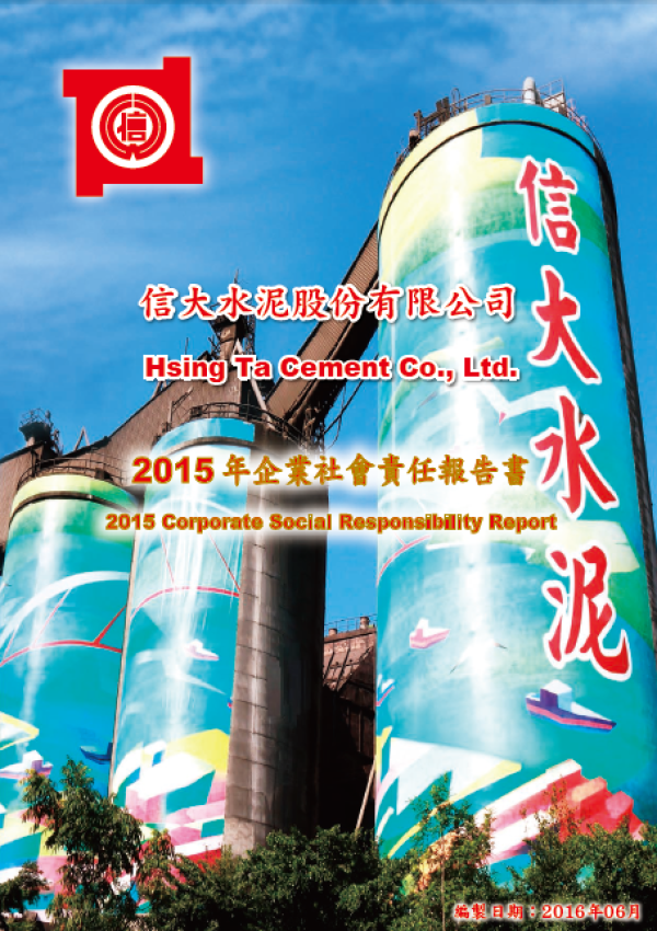 信大水泥2015企業社會責任報告