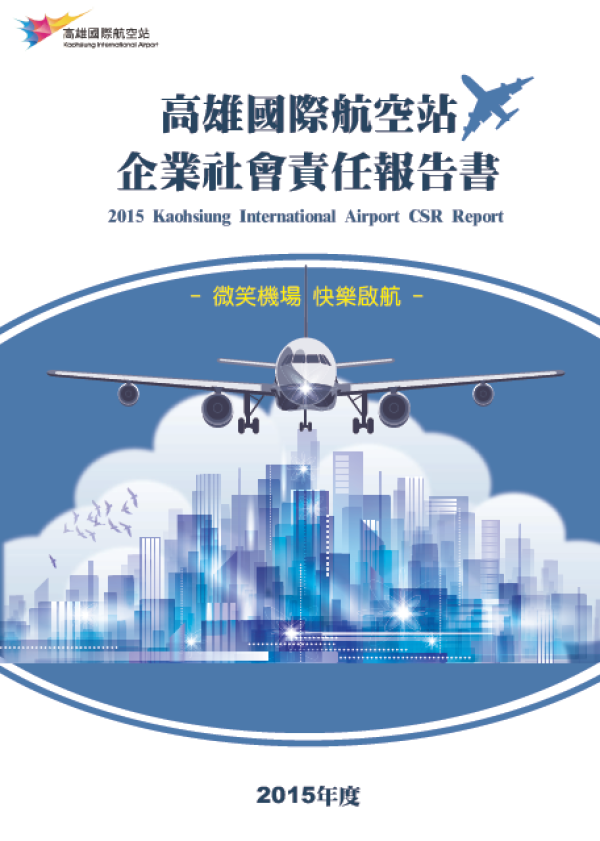 高雄國際航空站2015企業社會責任報告書
