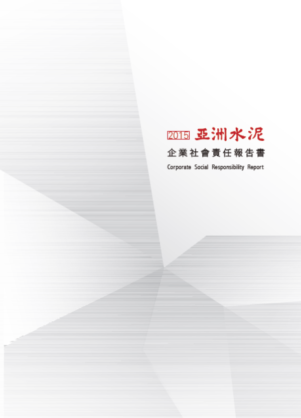 2015亞洲水泥企業社會責任報告書