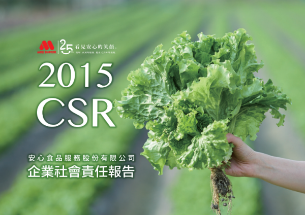 摩斯漢堡2015企業社會責任報告