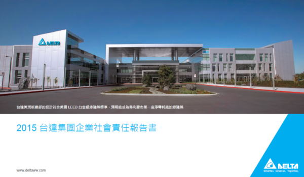 2015台達集團企業社會責任報告書