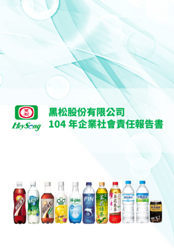 黑松股份有限公司104年企業社會責任報告書