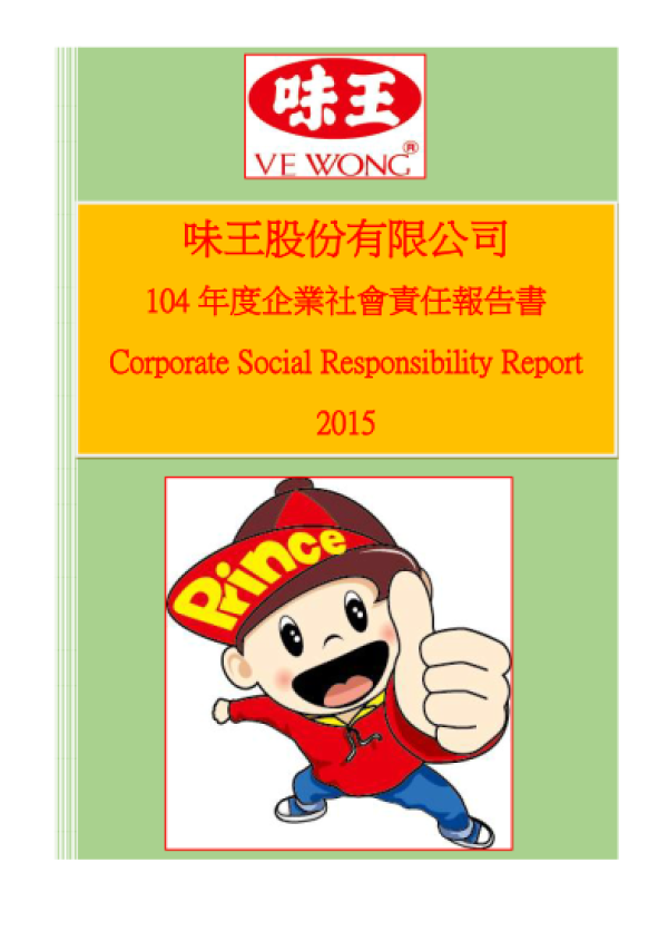 味王股份有限公司104年度企業社會責任報告書