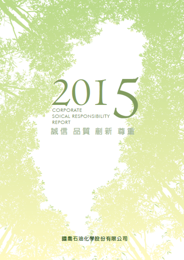 國喬石化2015企業社會責任報告書