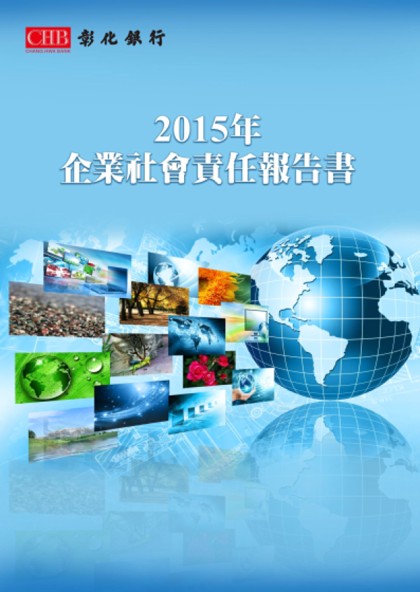 彰化銀行2015年企業社會責任報告書