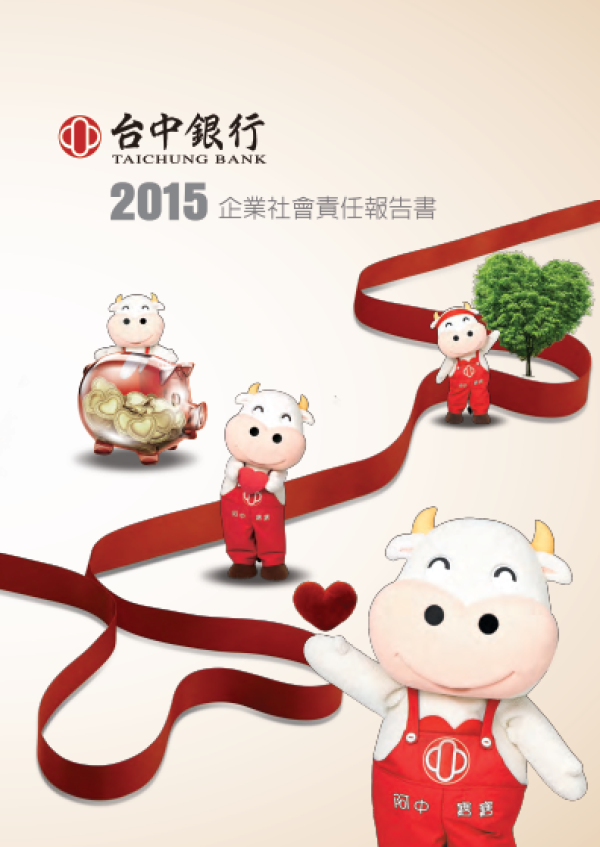 台中銀行2015企業社會責任報告書