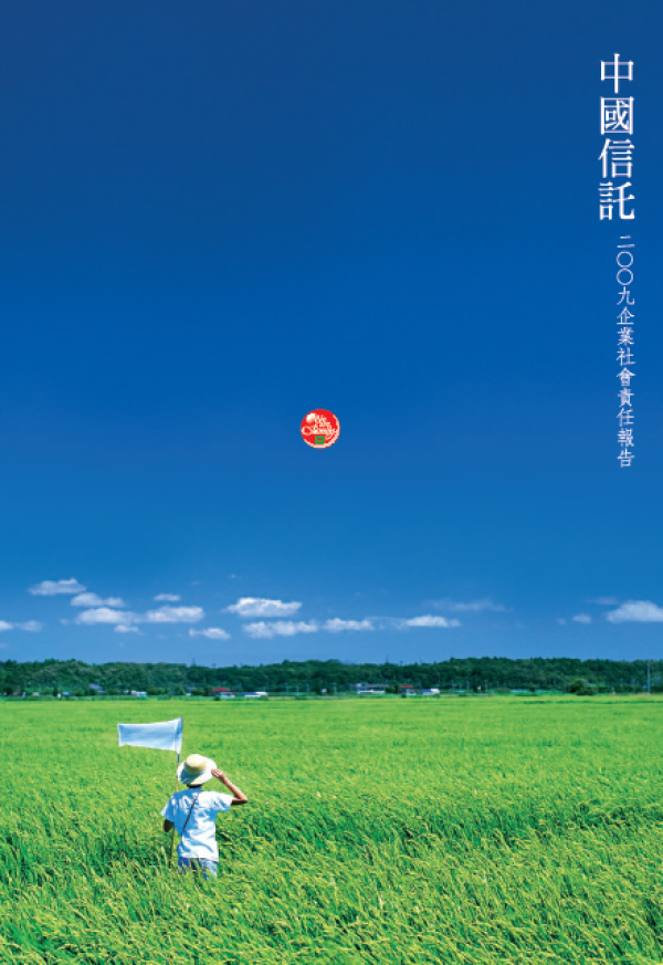 2009中信金控企業社會責任報告