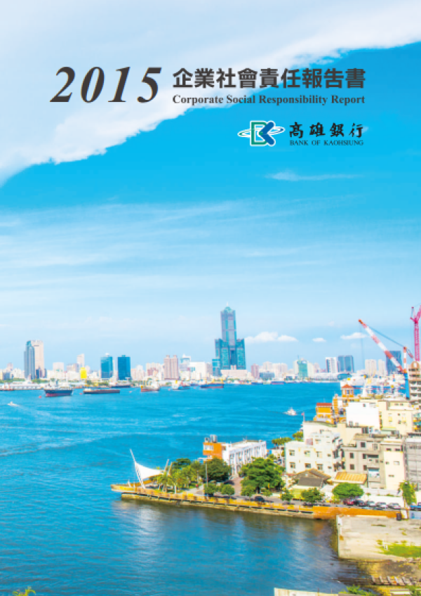 2015年-高雄銀行企業社會責任報告書