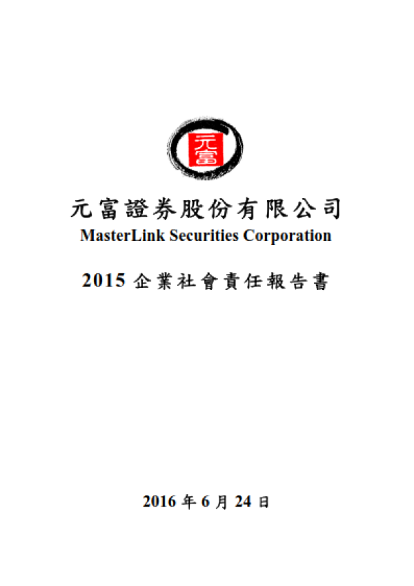 元富證劵2015企業社會責任報告書