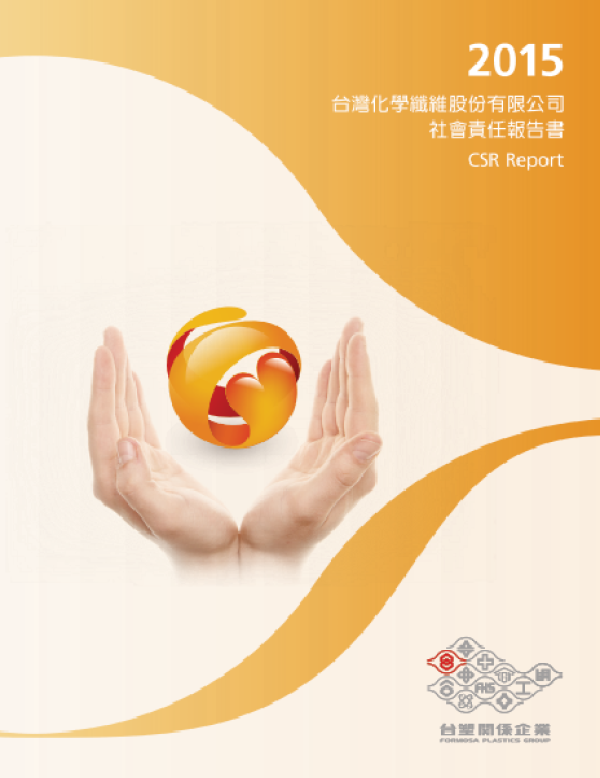 2015年台灣化學纖維社會責任報告書