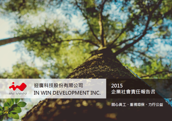 迎廣科技2015企業社會責任報告書