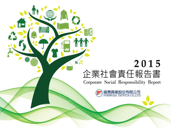 福懋興業2015年企業社會責任報告書