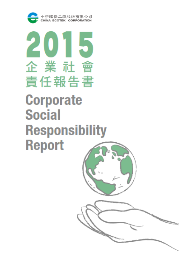 2015中宇環保工程企業社會責任報告書