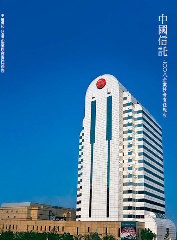 2008中信金控企業社會責任報告