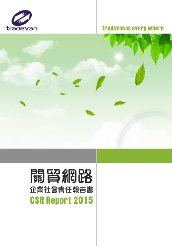 關貿網路2015企業社會責任報告書