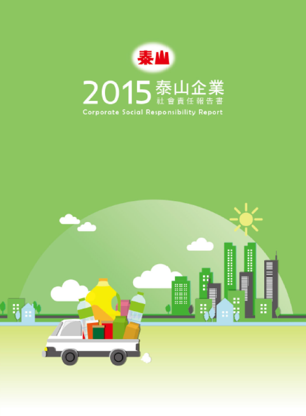 2015泰山企業社會責任報告書