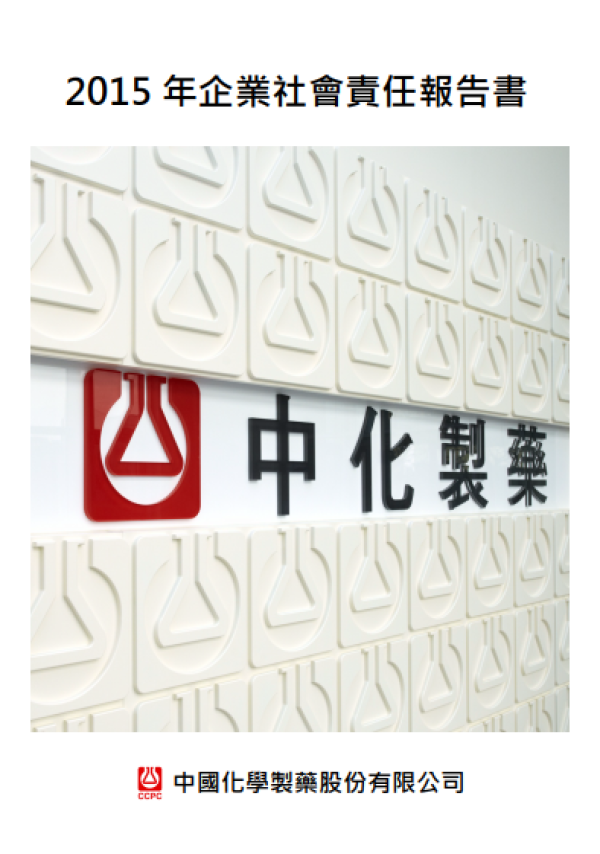2015中化製藥企業社會責任報告書