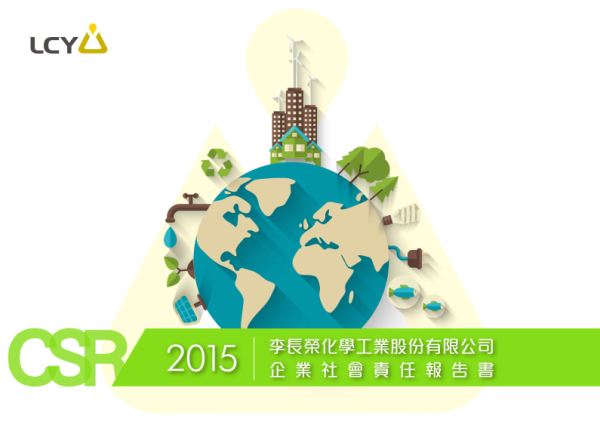 2015李長榮化學工業企業社會責任報告