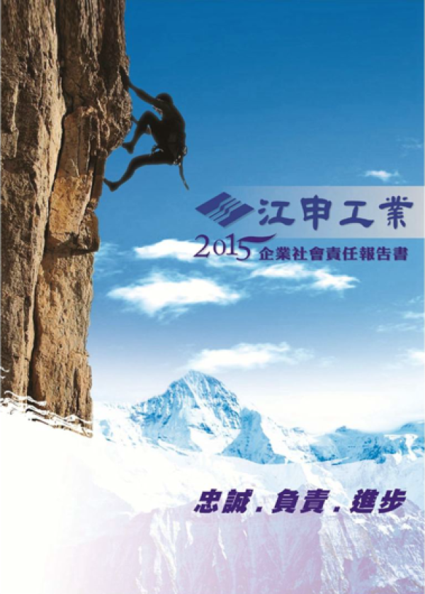 江申工業2015企業社會責任報告書