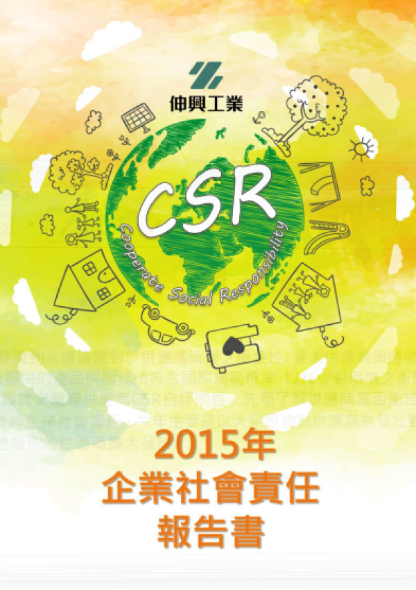 伸興2015年企業社會責任報告書