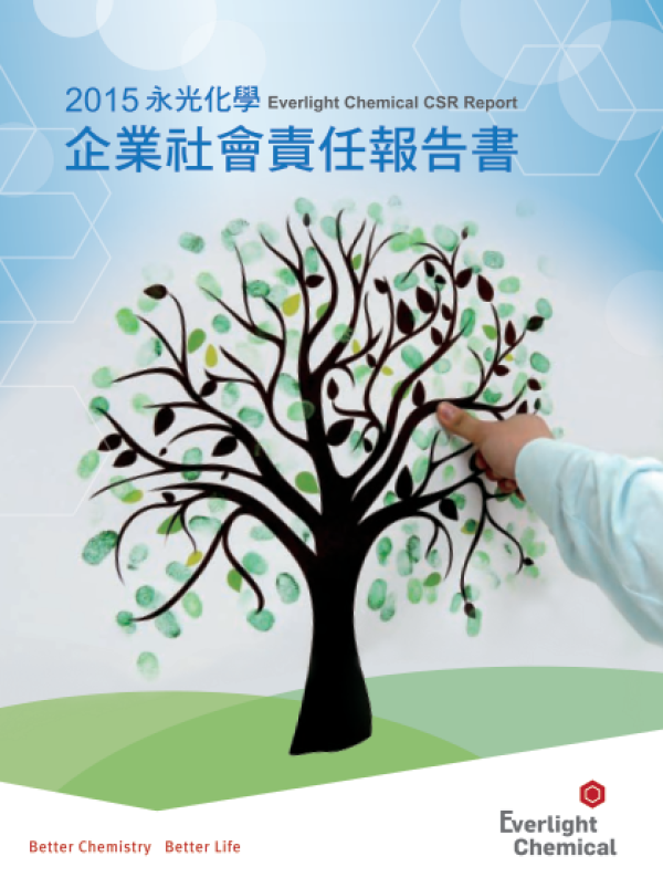 2015永光化學企業社會責任報告書