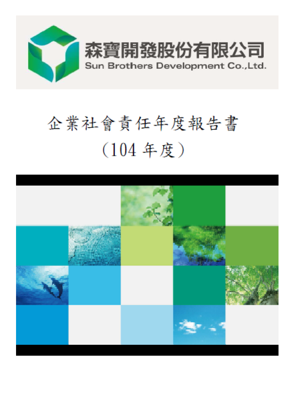 森寶開發104年度企業社會責任報告書