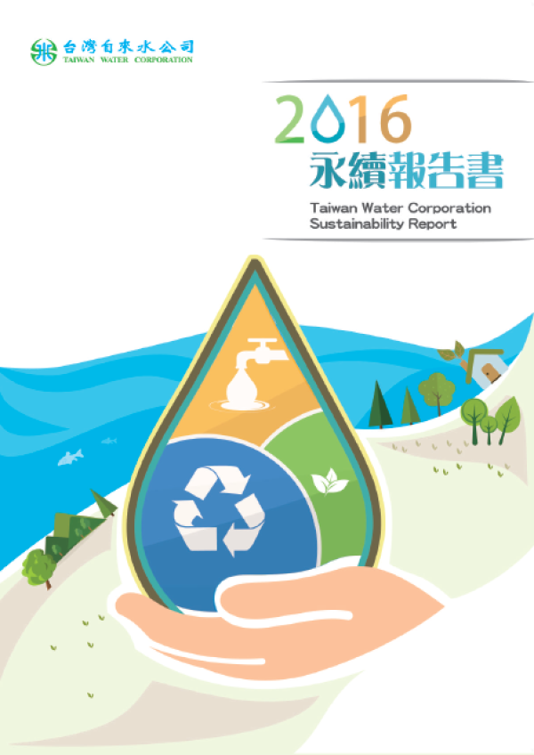 台灣自來水公司2016永續報告書