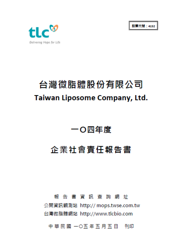 台灣微脂體104年企業社會責任報告書