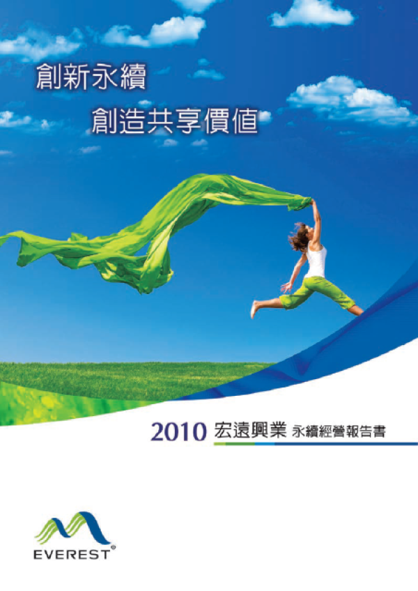 2010宏遠興業永續經營報告書