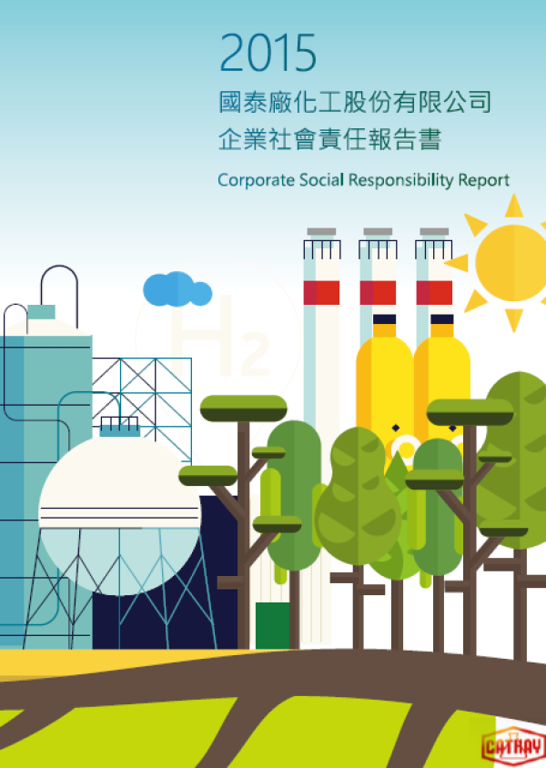 國泰化工2015年企業社會責任報告書