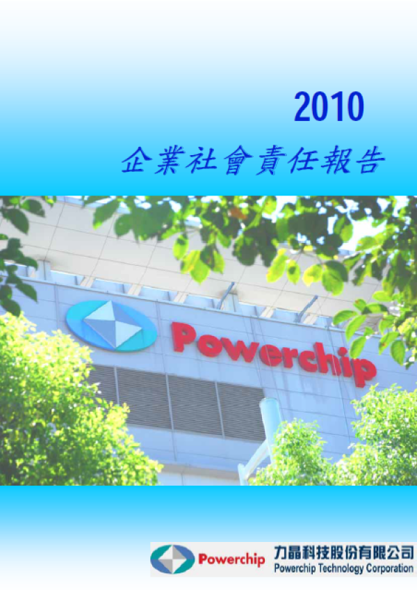 2010力晶科技企業社會責任報告書