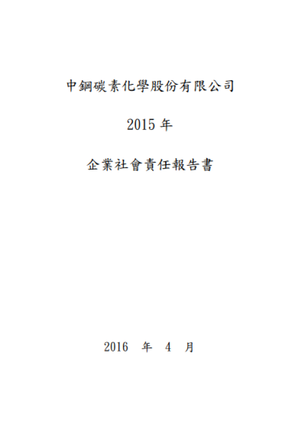 2015中鋼碳素化學企業社會責任報告書