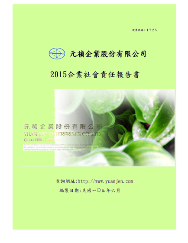 2015年元禎企業企業社會責任報告書