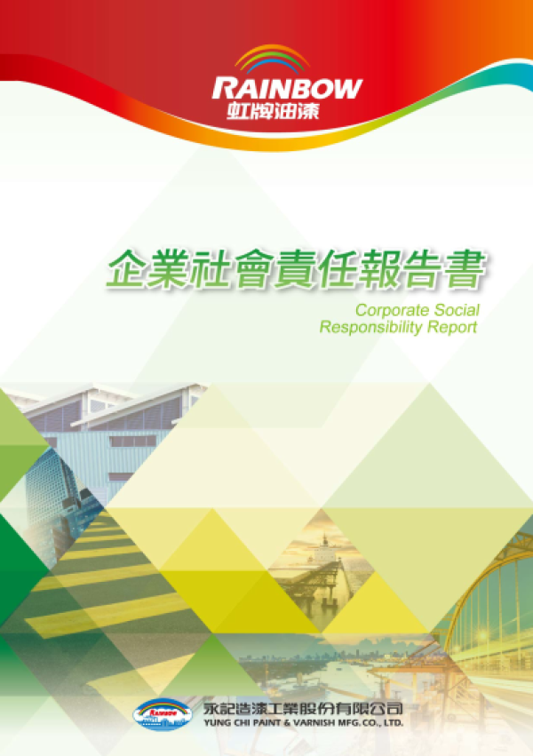 永記造漆2015企業社會責任報告書