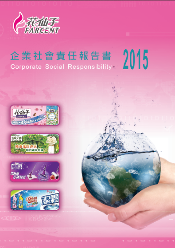 2015花仙子企業社會責任報告書