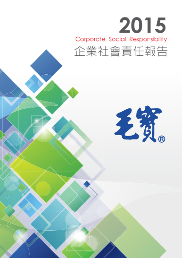2015年毛寶股份有限公司企業社會責任報告