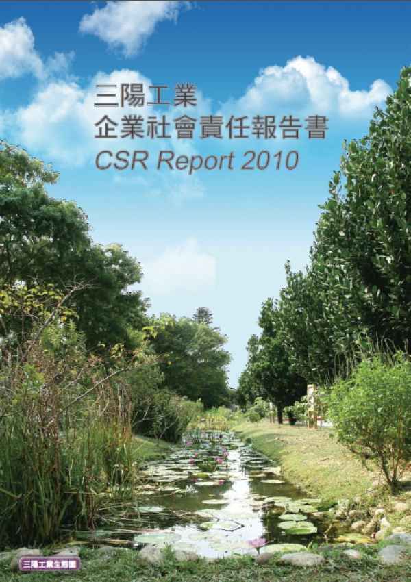 2010三陽工業企業社會責任報告書