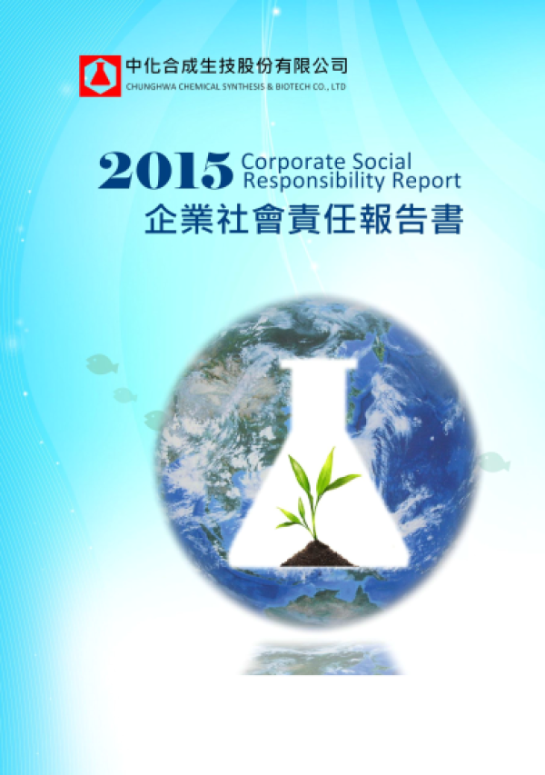 2015中化合成生技企業社會責任報告書