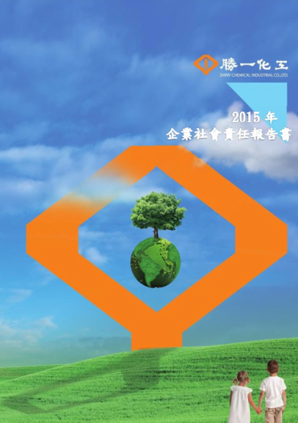 2015勝一化工企業社會責任報告書