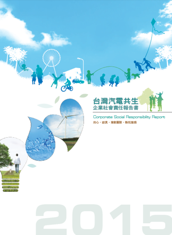台灣汽電共生2015年企業社會責任報告書