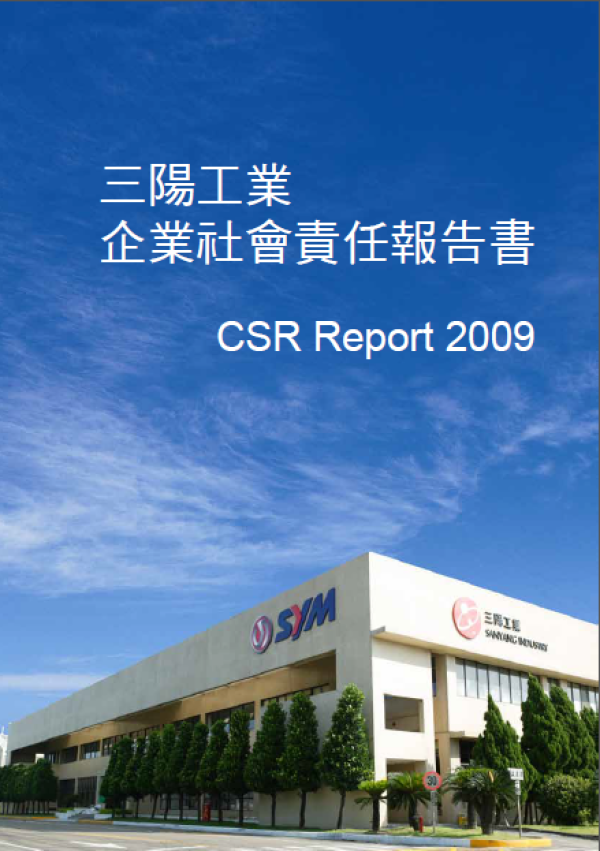 2009三陽工業企業社會責任報告書