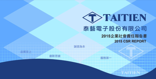 泰藝電子2015企業社會責任報告書