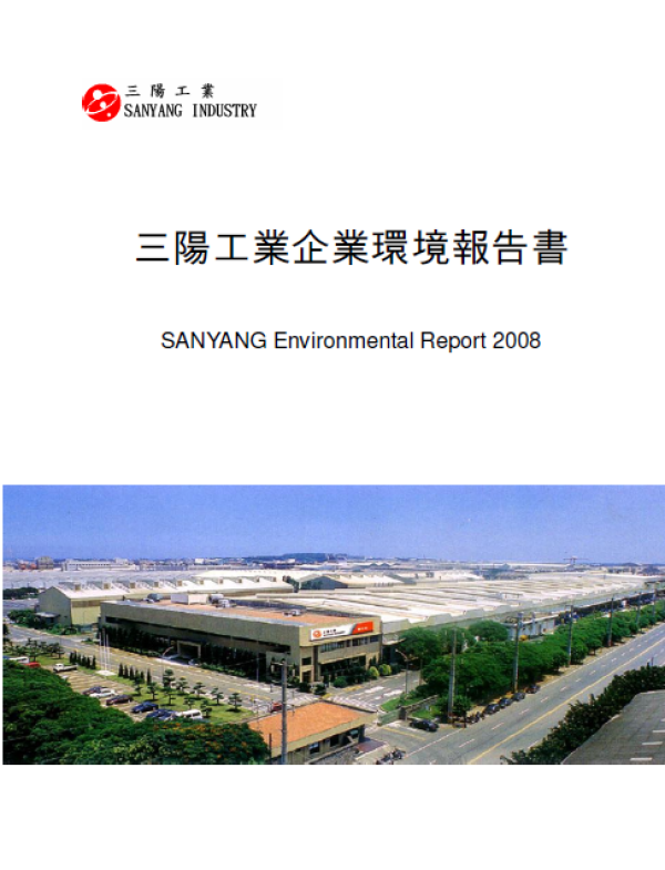 2008三陽工業企業環境報告書