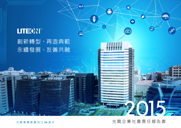 2015光寶企業社會責任報告書