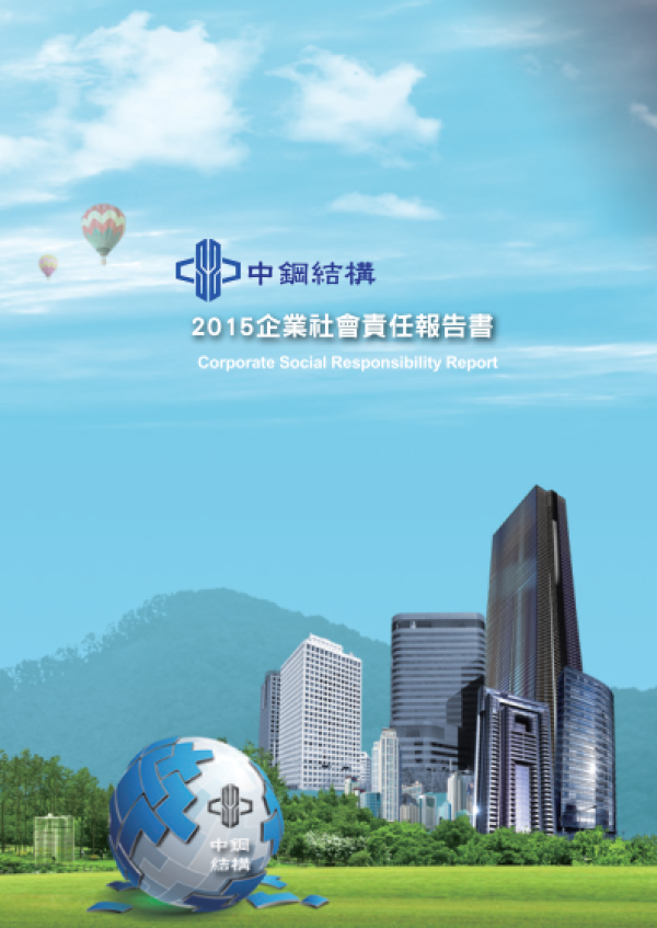 2015中鋼結構社會責任報告書