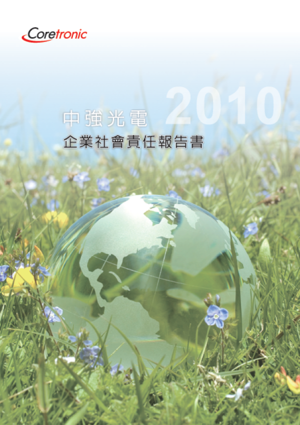 2010中強光電企業社會責任報告書