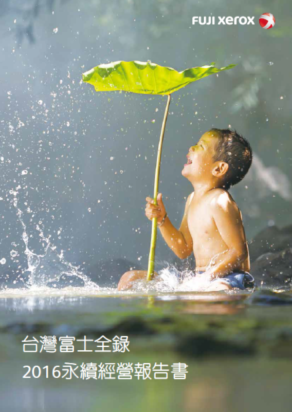 富士全錄2016年永續經營報告